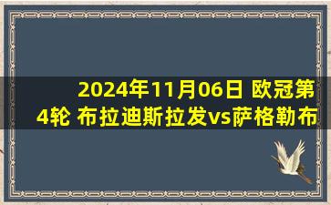 2024年11月06日 欧冠第4轮 布拉迪斯拉发vs萨格勒布迪纳摩 全场录像